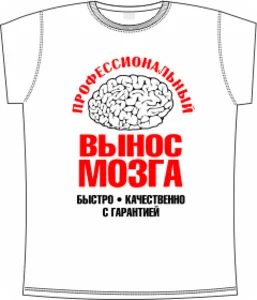 профессиональный вынос мозга white 